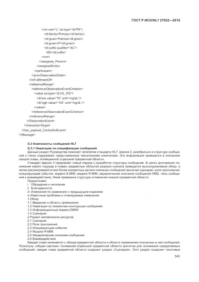 ГОСТ Р ИСО/HL 7 27932-2015, страница 549